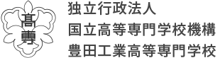 独立行政法人 国立高等専門学校機構 豊田工業高等専門学校