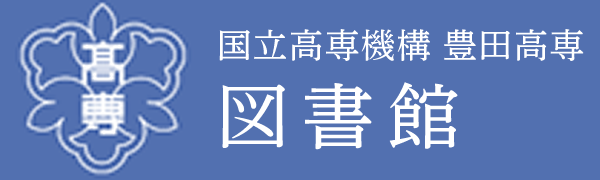 豊田高専図書館