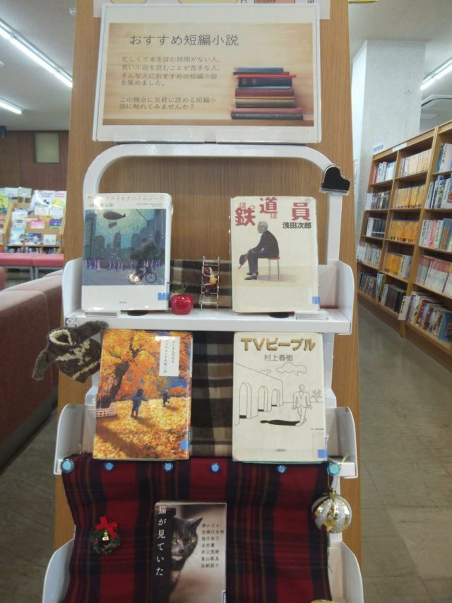 12月の企画展示 短編小説 豊田高専図書館