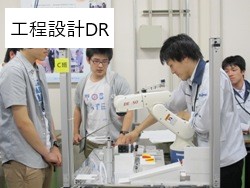 工程設計DR　第6期生　ものづくり一気通観エンジニアの養成　プログラム