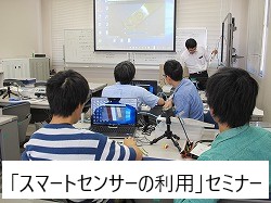 スマートセンサーの利用セミナー　第8期生　ものづくり一気通観エンジニアの養成　プログラム