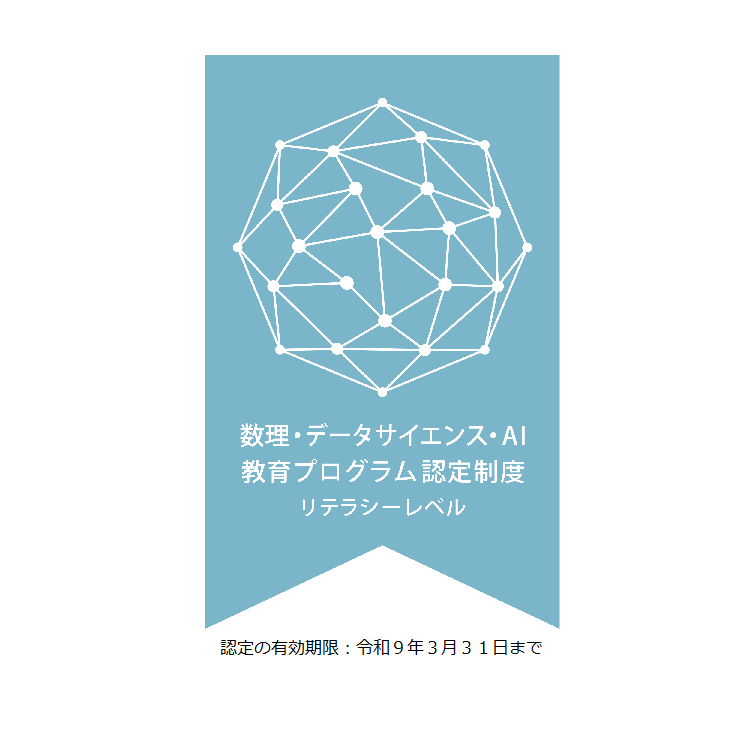 数理・データサイエンス・AI教育プログラム