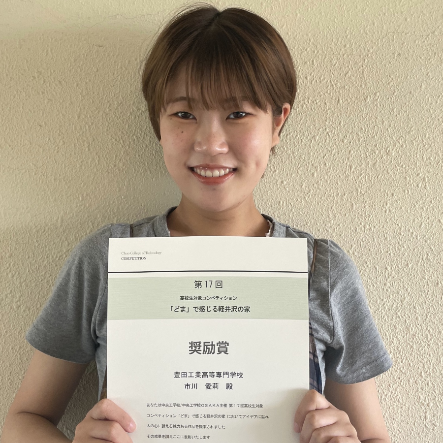 第17回第17回高校生対象コンペティション『「どま」で感じる軽井沢の家』において奨励賞を受賞!